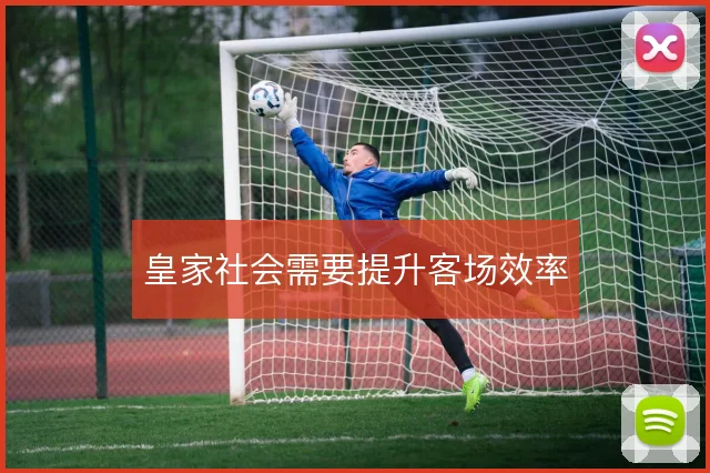皇家社会需要提升客场效率