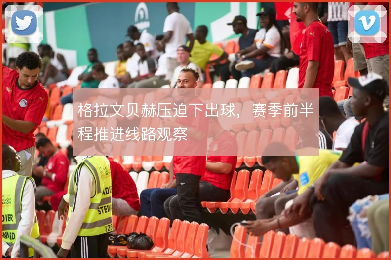 格拉文贝赫压迫下出球,赛季前半程推进线路观察