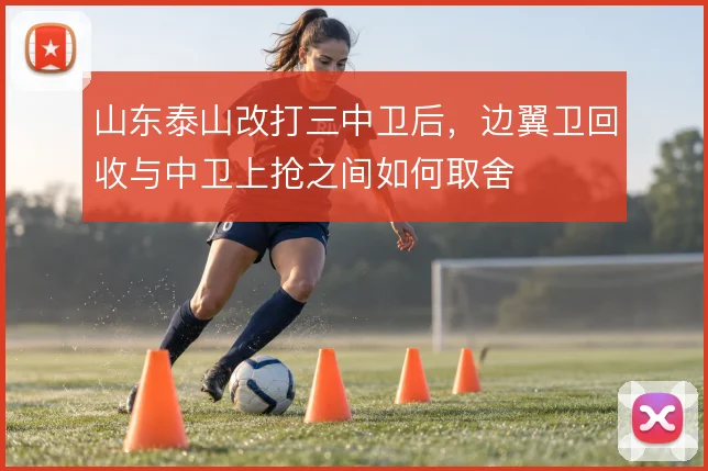 山东泰山改打三中卫后，边翼卫回收与中卫上抢之间如何取舍