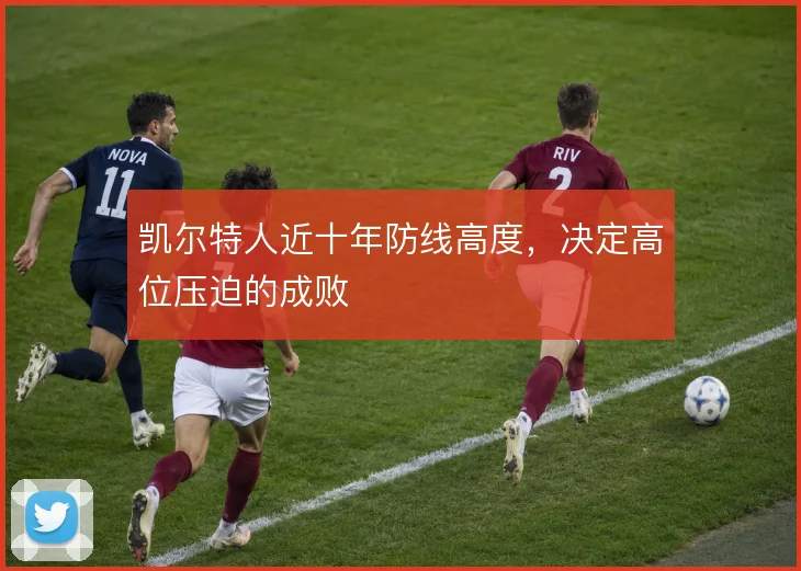 凯尔特人近十年防线高度，决定高位压迫的成败