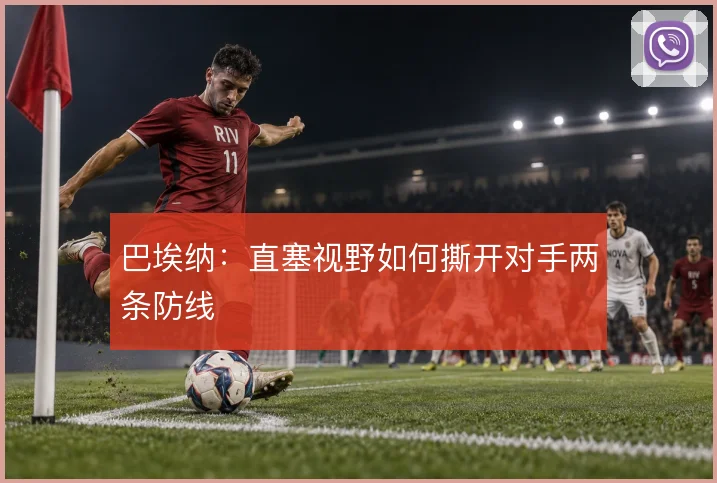巴埃纳:直塞视野如何撕开对手两条防线
