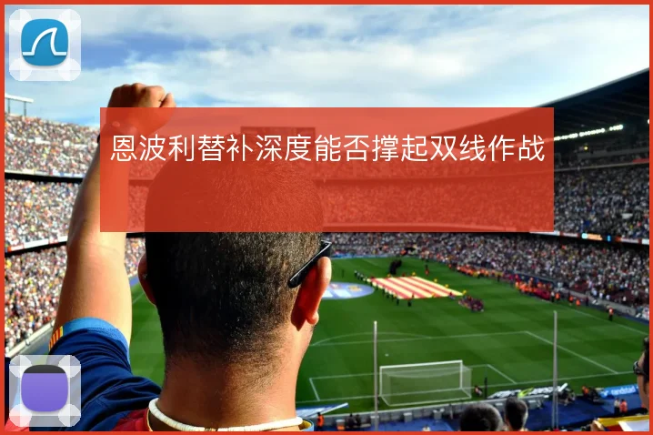 恩波利替补深度能否撑起双线作战