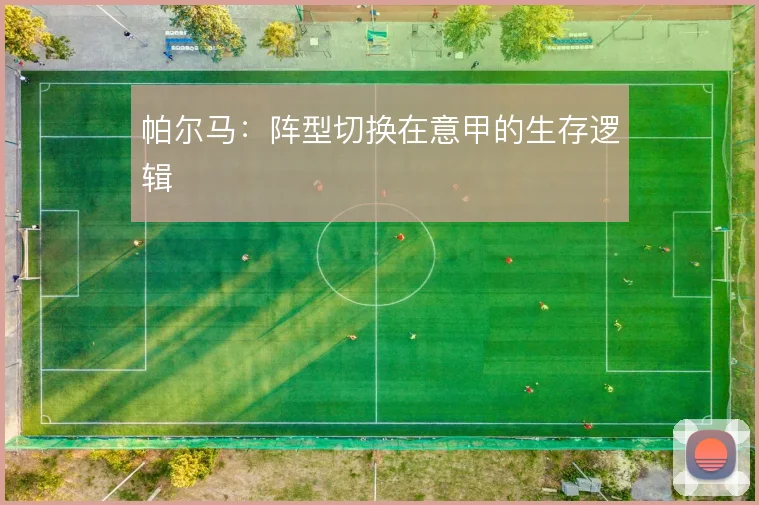 帕尔马:阵型切换在意甲的生存逻辑