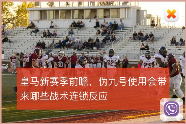 皇马新赛季前瞻，伪九号使用会带来哪些战术连锁反应