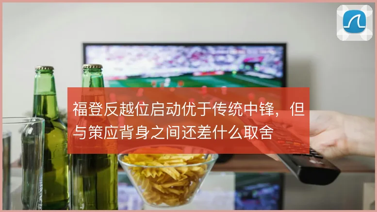 福登反越位启动优于传统中锋，但与策应背身之间还差什么取舍