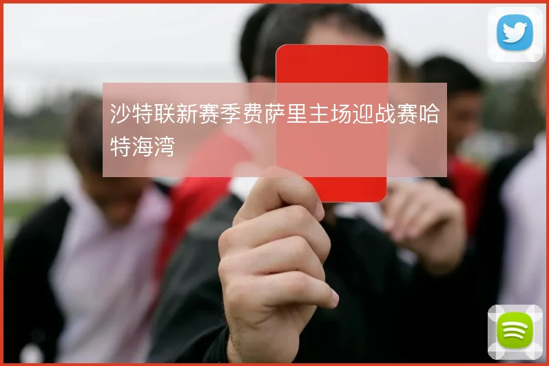 沙特联新赛季费萨里主场迎战赛哈特海湾