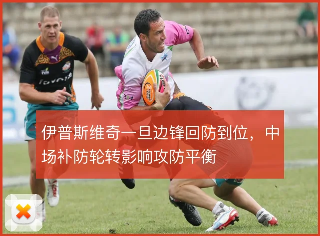 伊普斯维奇一旦边锋回防到位，中场补防轮转影响攻防平衡