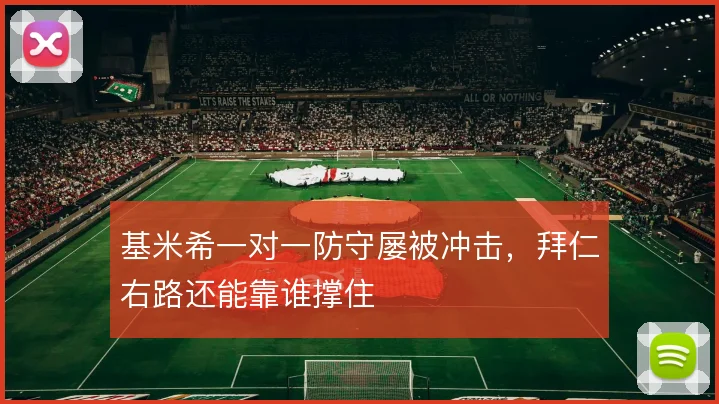 基米希一对一防守屡被冲击，拜仁右路还能靠谁撑住