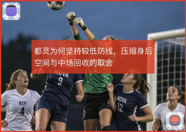 都灵为何坚持较低防线，压缩身后空间与中场回收的取舍