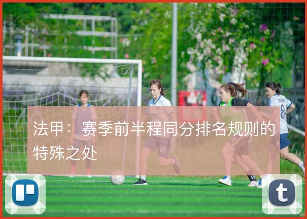 法甲：赛季前半程同分排名规则的特殊之处