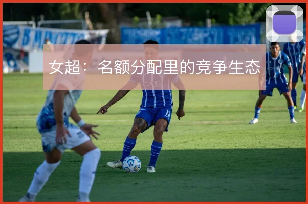 女超:名额分配里的竞争生态