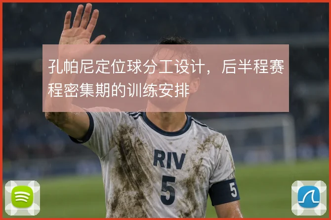 孔帕尼定位球分工设计，后半程赛程密集期的训练安排