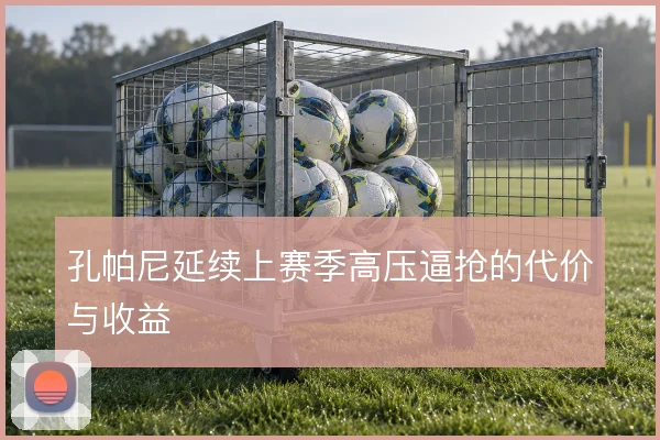 孔帕尼延续上赛季高压逼抢的代价与收益