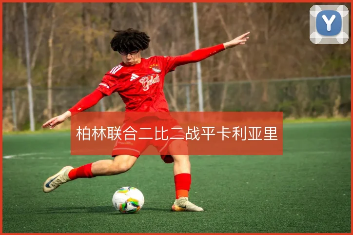 柏林联合二比二战平卡利亚里