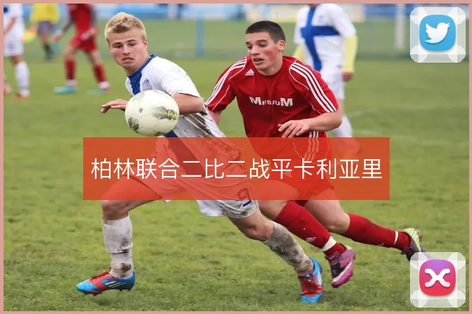 柏林联合二比二战平卡利亚里
