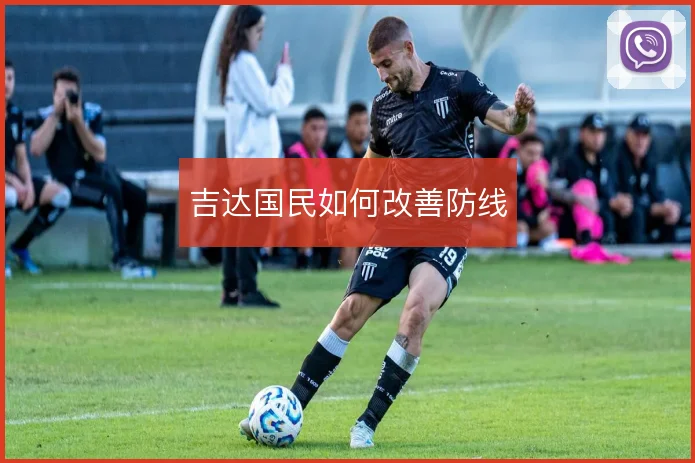 吉达国民如何改善防线