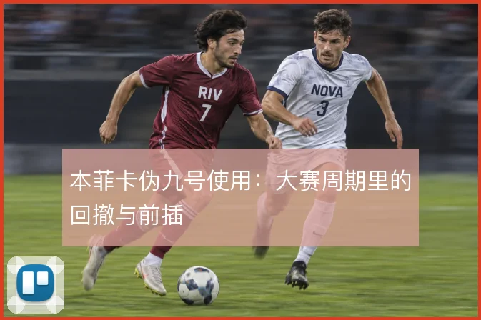 本菲卡伪九号使用:大赛周期里的回撤与前插