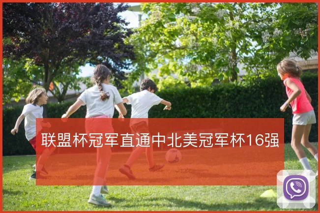联盟杯冠军直通中北美冠军杯16强