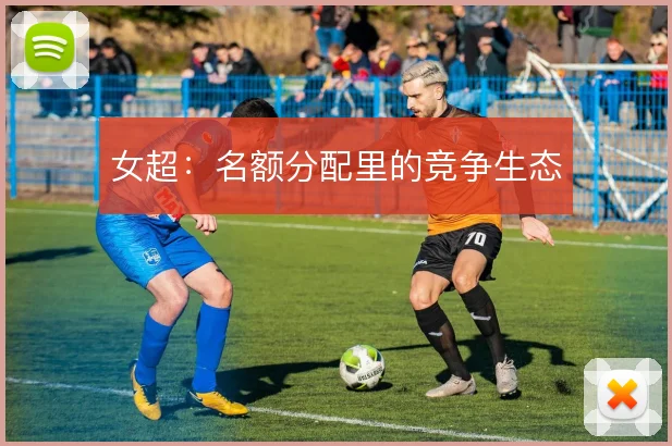 女超：名额分配里的竞争生态