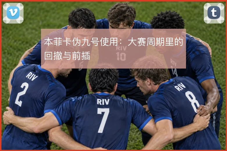 本菲卡伪九号使用:大赛周期里的回撤与前插