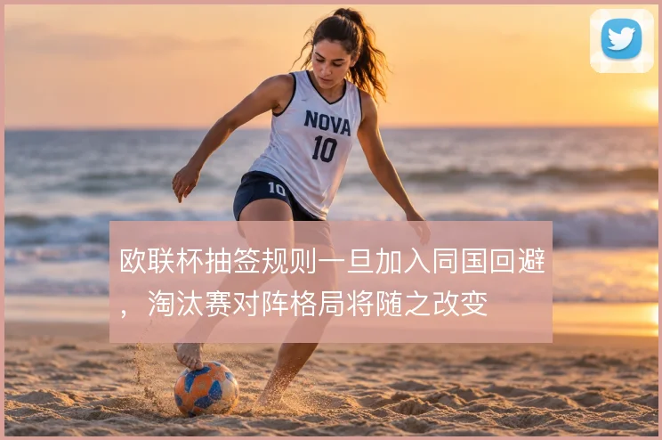 欧联杯抽签规则一旦加入同国回避,淘汰赛对阵格局将随之改变