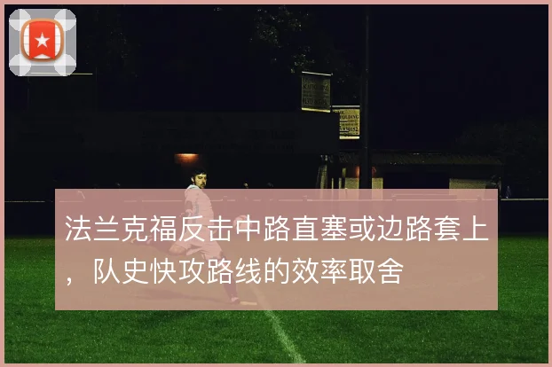 法兰克福反击中路直塞或边路套上，队史快攻路线的效率取舍