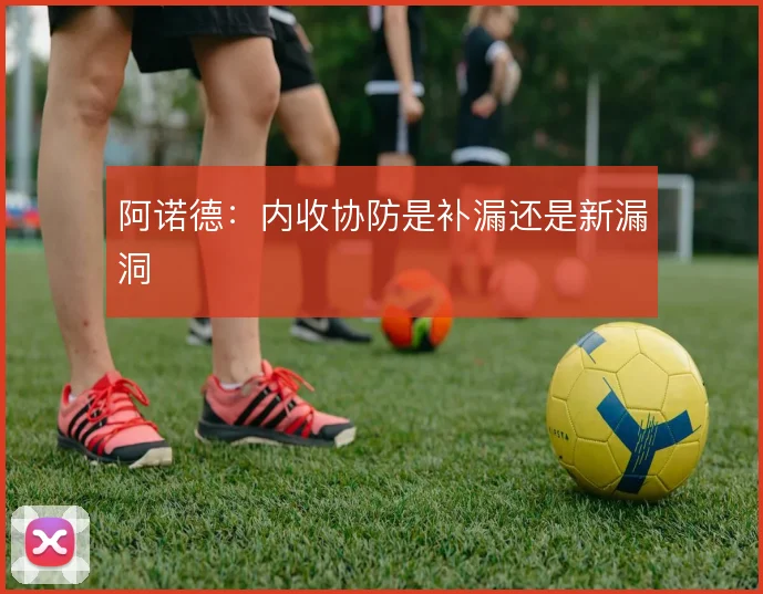 阿诺德：内收协防是补漏还是新漏洞