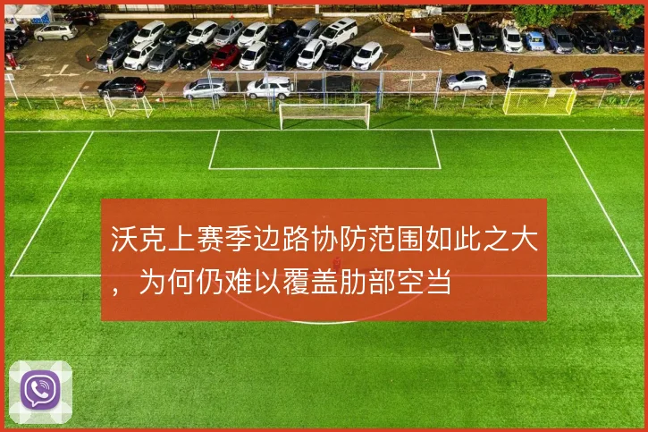 沃克上赛季边路协防范围如此之大，为何仍难以覆盖肋部空当