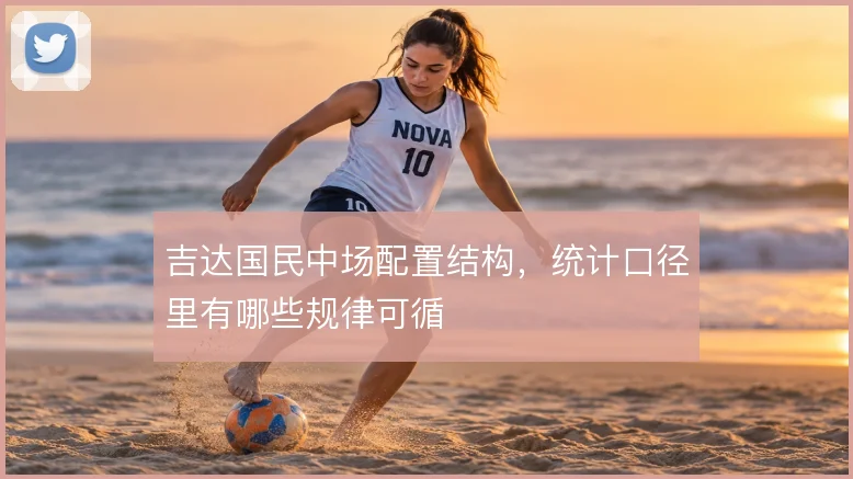 吉达国民中场配置结构，统计口径里有哪些规律可循