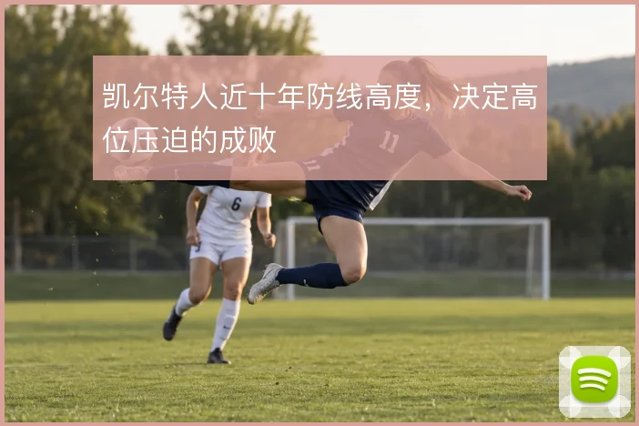 凯尔特人近十年防线高度,决定高位压迫的成败