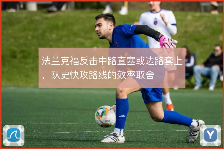 法兰克福反击中路直塞或边路套上，队史快攻路线的效率取舍