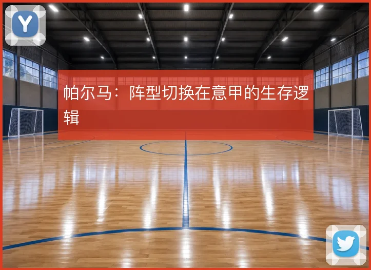 帕尔马:阵型切换在意甲的生存逻辑
