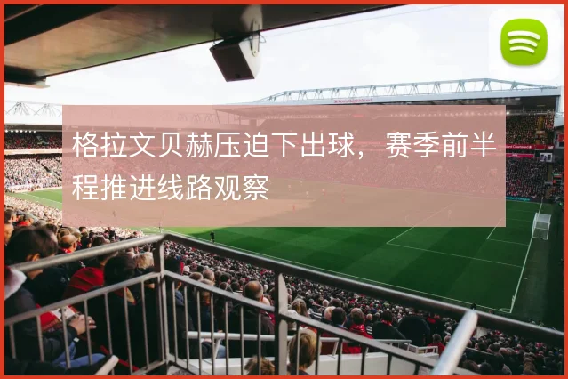 格拉文贝赫压迫下出球，赛季前半程推进线路观察